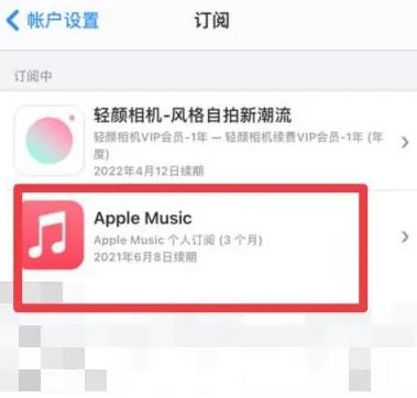 宿州apple维修店分享Apple Music怎么取消自动收费 