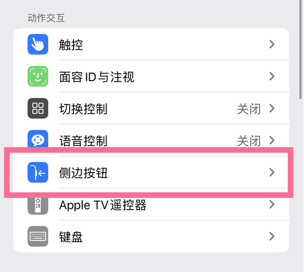 宿州苹果14维修店分享iPhone14 Plus侧键双击下载功能关闭方法 