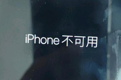 宿州苹果服务网点分享锁屏界面显示“iPhone 不可用”如何解决 