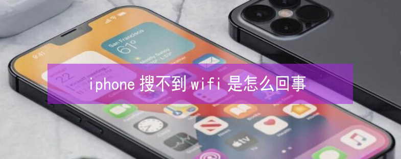 宿州苹果13维修分享iPhone13搜索不到wifi怎么办 